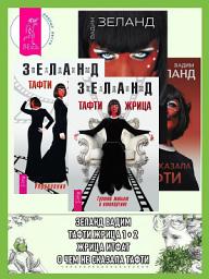 Icon image Тафти жрица: Гуляние живьем в кинокартине. Тафти жрица 2: Управление событиями. Жрица Итфат. О чем не сказала Тафти