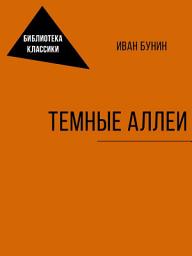 Icon image Темные аллеи