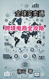 Icon image 全球买卖通: 跨境电商全攻略