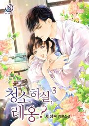 Icon image 청소하실, 레옹? 3권