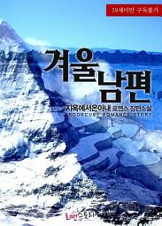 Icon image 겨울 남편: 1권