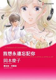 Icon image 我想永遠忘記你: Harlequin Comics