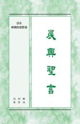 Icon image 晨興聖言 - 活在神國的實際裏