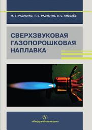 Icon image Сверхзвуковая газопорошковая наплавка