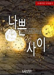 Icon image 나쁜 사이 (무삭제판): 1권