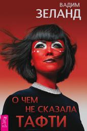 Icon image О чем не сказала Тафти