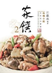 Icon image （江獻珠人氣系列）珠璣小館：家饌2
