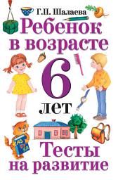 Icon image Ребенок в возрасте 6 лет. Тесты на развитие