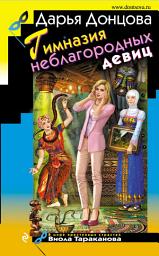 Icon image Гимназия неблагородных девиц