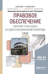 Icon image Правовое обеспечение контроля, учета, аудита и судебно-экономической экспертизы 2-е изд., пер. и доп. Учебник для бакалавриата и специалитета