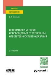 Icon image Основания и условия освобождения от уголовной ответственности и наказания 2-е изд., пер. и доп. Учебное пособие для вузов