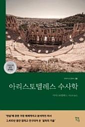 Icon image 아리스토텔레스 수사학(그리스어 원전 완역본)현대지성 클래식 30