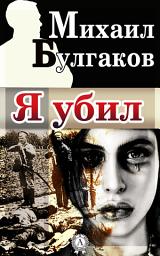 Icon image Я убил