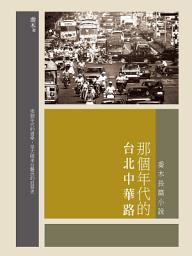 Icon image 那個年代的台北中華路: 喬木長篇小說