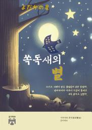 Icon image 쏙독새의 별
