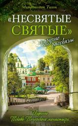 Icon image «Несвятые святые» и другие рассказы