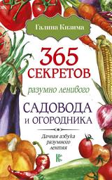 Icon image 365 секретов разумно ленивого садовода и огородника