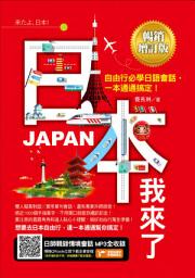 Icon image 日本我來了！自由行必學日語會話，一本通通搞定！《暢銷增訂版》: （超值加碼從入境到緊急狀況等日本大小事）