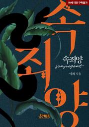 Icon image 속죄양