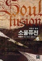 Icon image 소울퓨전. 6 되찾은 왕좌