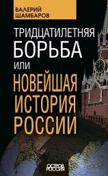 Icon image Тридцатилетняя борьба, или Новейшая история России