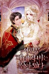Icon image 시한부 폐태자비는 살아 있다 4(완결)