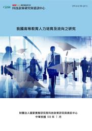 Icon image 我國高等教育人力培育及流向之研究