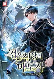 Icon image 검은 심장의 마도사 6