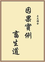 Icon image 因果實例—畜生道