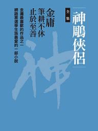 Icon image 神鵰俠侶合集: 八冊合一