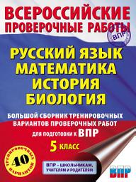 Icon image Русский язык. Математика. История. Биология. Большой сборник тренировочных вариантов проверочных работ для подготовки к ВПР. 5-й класс
