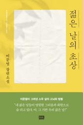Icon image 젊은 날의 초상