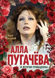 Icon image Алла Пугачёва. 50 мужчин Примадонны