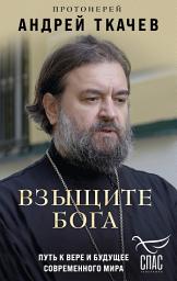 Icon image Взыщите Бога. Путь к вере и будущее современного мира