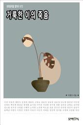 Icon image 거룩한 이의 죽음