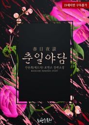 Icon image 춘일야담 (春日夜談): 1권