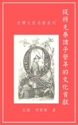 Icon image 錢穆《先秦諸子繫年》的文化貢獻