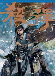 Icon image 殺禪 第3部 重編版