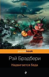 Icon image Надвигается беда