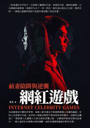 Icon image 網紅遊戲：前妻陷阱與逆襲