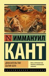 Icon image Доказательство бытия Бога