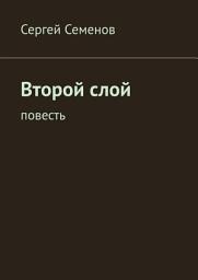 Icon image Второй слой. Повесть