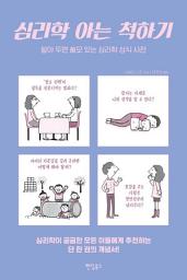 Icon image 심리학 아는 척하기