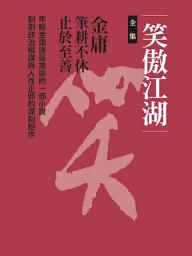 Icon image 笑傲江湖合集: 八冊合一