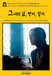 Icon image 영어고전788 루이자 메이 알코트의 그녀의 삶, 편지, 일기(English Classics788 Louisa May Alcott : Her Life, Letters, and Journals by Louisa May Alcott)