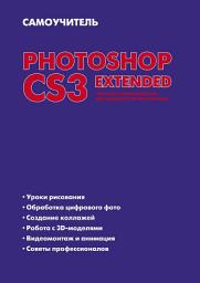 Icon image Самоучитель Photoshop CS3 Extended. Простой и понятный курс для будущего профессионала
