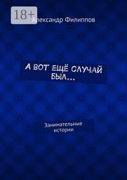Icon image А вот ещё случай был... Занимательные истории