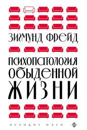 Icon image Психопатология обыденной жизни