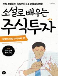 Icon image 소설로 배우는 주식투자: 주식, 선물옵션, ELW까지 하루 만에 끝장 낸다!