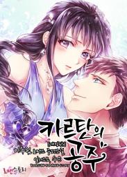 Icon image 카르탄의 공주 (개정판): 카르탄 시리즈 4